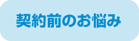 契約前のお悩み