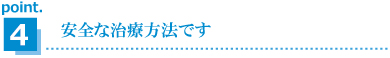 point.4安全な治療方法です