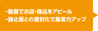 動画でお店・商品をアピール