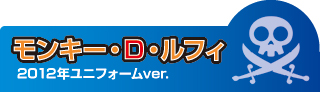 2012年ユニフォームver. モンキー・Ｄ・ルフィ