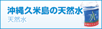 沖縄久米島の天然水