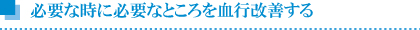 必要な時に必要なところを血行改善する