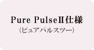 Pure Pulse�U仕様