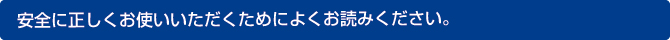 安全に正しくお使いいただくためによくお読みください。