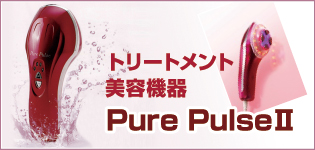 ピュアパルス