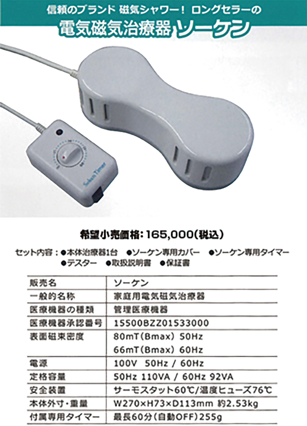 電磁気治療器ソーケン