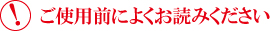 ご使用前によくお読みください