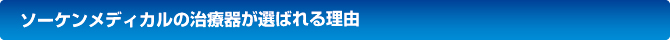 ソーケンメディカルの治療器が選ばれる理由