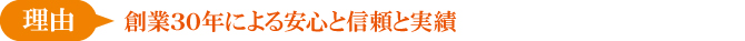 創業30年による安心と信頼と実績