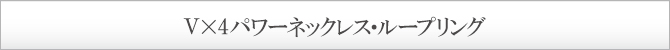 V×4パワーネックレス・ループリング