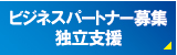 ビジネスパートナー募集独立支援