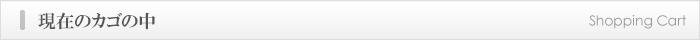現在のカゴの中