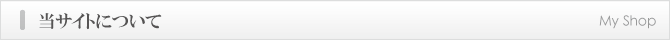 当サイトについて